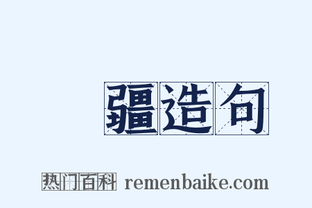 無疆造句是什么意思的图片